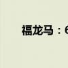 福龙马：6月预中标4个环卫服务项目