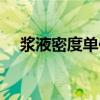 浆液密度单位是什么（密度单位是什么）