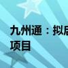 九州通：拟启动医药物流仓储资产Pre-REITs项目