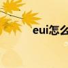 eui怎么设置wa（eui怎么设置）