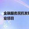 金融服务民机发展专题研讨会在沪举行 集中签约7个民机产业项目