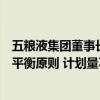 五粮液集团董事长曾从钦：核心产品第八代五粮液遵循量价平衡原则 计划量不盲目求增