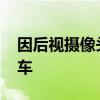 因后视摄像头故障 大众在美召回8.44万辆汽车