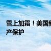 雪上加霜！美国新势力Fisker召回所有车辆：此前已申请破产保护