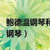 鲍德温钢琴和雅马哈钢琴哪个比较好（鲍德温钢琴）