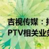 吉视传媒：拟与控股股东进行资产置换 置入IPTV相关业务资产