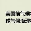 美国前气候特使警告：若特朗普“回归” 全球气候治理将受挫