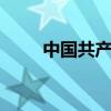 中国共产党党员总数达9918.5万名