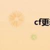 cf更新游戏（cf手动更新）