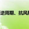 逆周期、抗风险，“困境投资”正在受到关注