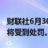 财联社6月30日电，丰田公司因违反公平贸易将受到处罚。