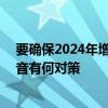 要确保2024年增收不低于30%，泡泡玛特中国业务总裁褚音有何对策