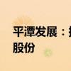 平潭发展：拟以8000万元-1.6亿元回购公司股份