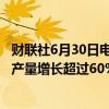 财联社6月30日电，沙特阿美计划到2030年实现销售天然气产量增长超过60%。