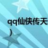 qq仙侠传天道盟攻略（qq仙侠传天道盟加点）