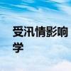 受汛情影响 湖南怀化暂停中小学线下教育教学