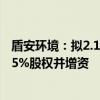 盾安环境：拟2.15亿元收购上海大创汽车技术有限公司62.95%股权并增资