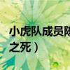 小虎队成员陈志朋怎么了（小虎队成员陈志朋之死）