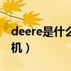 deere是什么挖掘机哪国（deere是什么挖掘机）