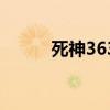 死神363（死神367什么时候出）