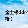 金士顿ddr4 4g内存条（金士顿4g内存条价格）