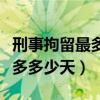 刑事拘留最多多少天可以放出来（刑事拘留最多多少天）