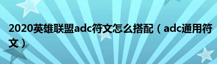 英雄联盟adc符文天赋最新通用（s6英雄联盟adc符文）