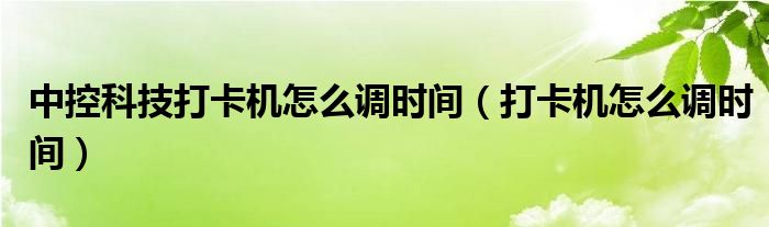 中控科技打卡机怎么录指纹（中控科技打卡机说明书）