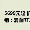 5699元起 机械师曙光15 Pro 2024游戏本首销：满血RTX 4060