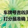 车牌号吉凶测试打分打分准不准（车牌号测试打分最准确）