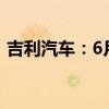 吉利汽车：6月总销量166085辆同比增24%