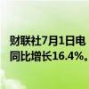 财联社7月1日电，澳门6月幸运博彩毛收入176.9亿澳门元，同比增长16.4%。