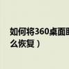 如何将360桌面助手里文件图标恢复桌面（360桌面助手怎么恢复）