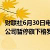 财联社6月30日电，矿商英美资源(Anglo American)表示，公司暂停旗下格罗夫纳(Grosvenor )炼钢煤矿的生产。