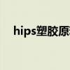 hips塑胶原料今日价格（hips塑料价格）