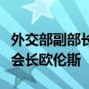 外交部副部长马朝旭会见美中关系全国委员会会长欧伦斯