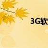 3G软件走势分析（3g软件）