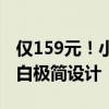 仅159元！小米发布米家电饭煲N1 3L：奶油白极简设计