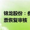 锦龙股份：参股公司东莞证券首次公开发行股票恢复审核