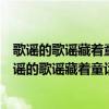 歌谣的歌谣藏着童话的影子孩子的孩子该要飞往哪儿去（歌谣的歌谣藏着童话的影子）