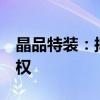 晶品特装：拟2000万元收购保利防务40%股权