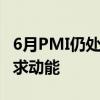 6月PMI仍处收缩区间 需激活市场自发创造需求动能