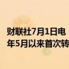 财联社7月1日电，英国2年期和10年期国债收益率差自2023年5月以来首次转为正值。