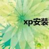 xp安装字体方法（xp安装字体）