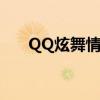 QQ炫舞情侣装图案（qq炫舞情侣装）