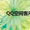 QQ空间客户端的功能（qq空间客户端）