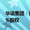 华谊集团：拟8.32亿元收购工业气体公司60%股权