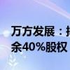 万方发展：拟1元收购控股子公司万方迈捷剩余40%股权