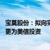 宝莫股份：拟向实控人罗小林、韩明夫妇定增 控股股东将变更为美信投资