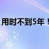 用时不到5年！长城炮第60万辆整车正式下线